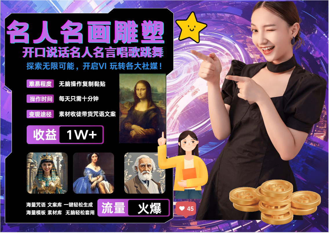 AI暴力起号 世界名画名人名言超强反转唱歌跳舞说话 吸睛火爆流量爆炸 每天三分钟 轻松月入破W-荔枝网络