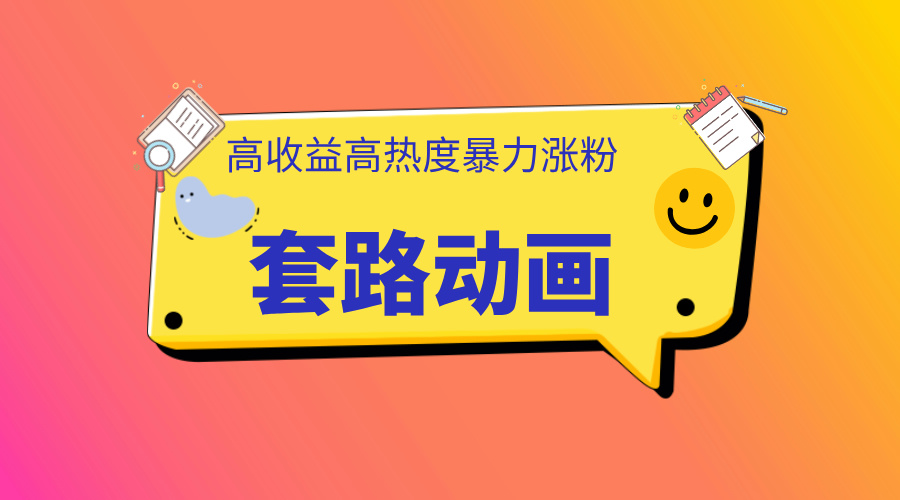 利用AI制作套路动画，高热度，高收益，快速变现-荔枝网络