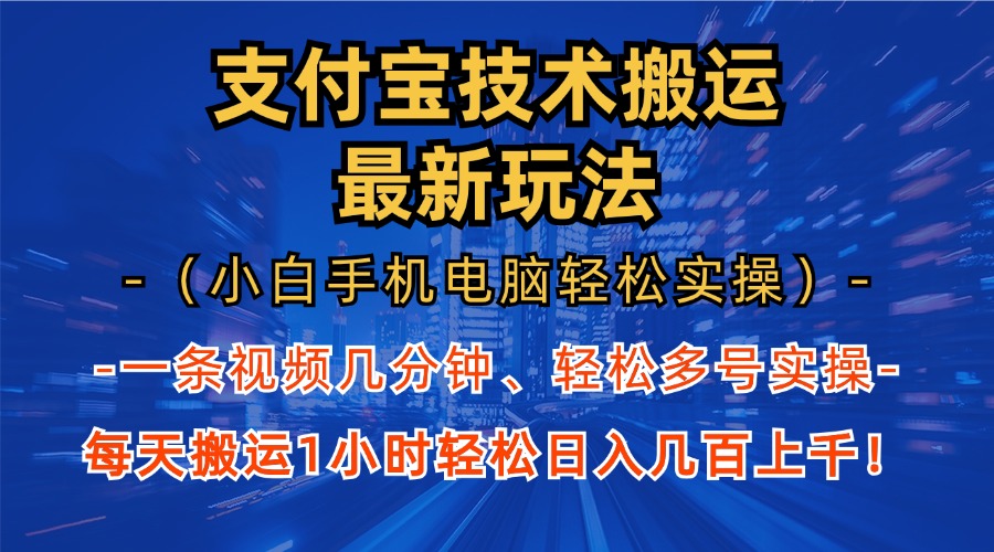 支付宝分成搬运“最新玩法”（小白手机电脑轻松实操1小时）日入几百上千！-荔枝网络