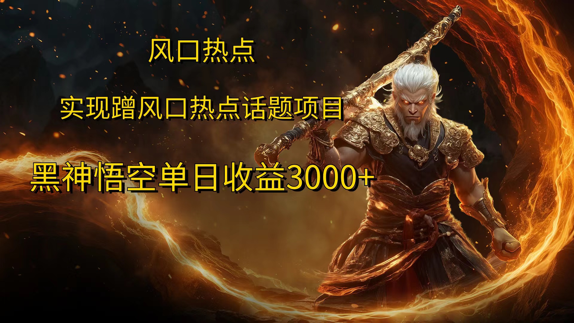 风口热点项目，黑神话悟空单日收益3000+-荔枝网络