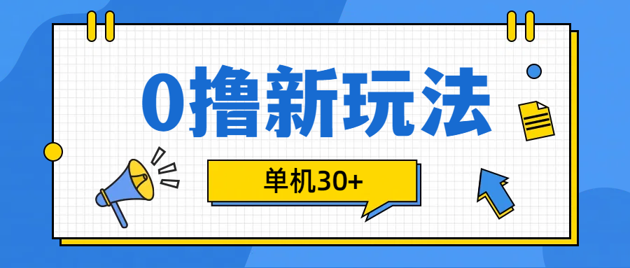 0撸玩法，单机每天30+-荔枝网络