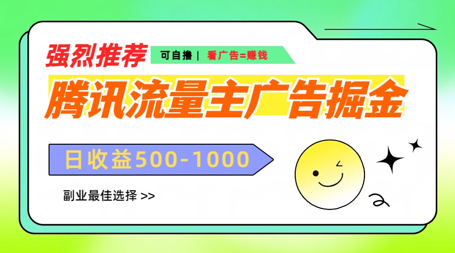 腾讯流量主广告掘金，不一样的自撸玩法，日赚500-1000+，无设备要求-荔枝网络