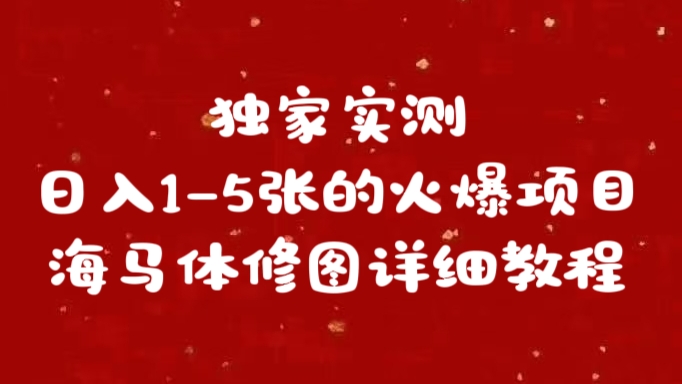 独家实测日入1-5张海马体修图    详细教程-荔枝网络
