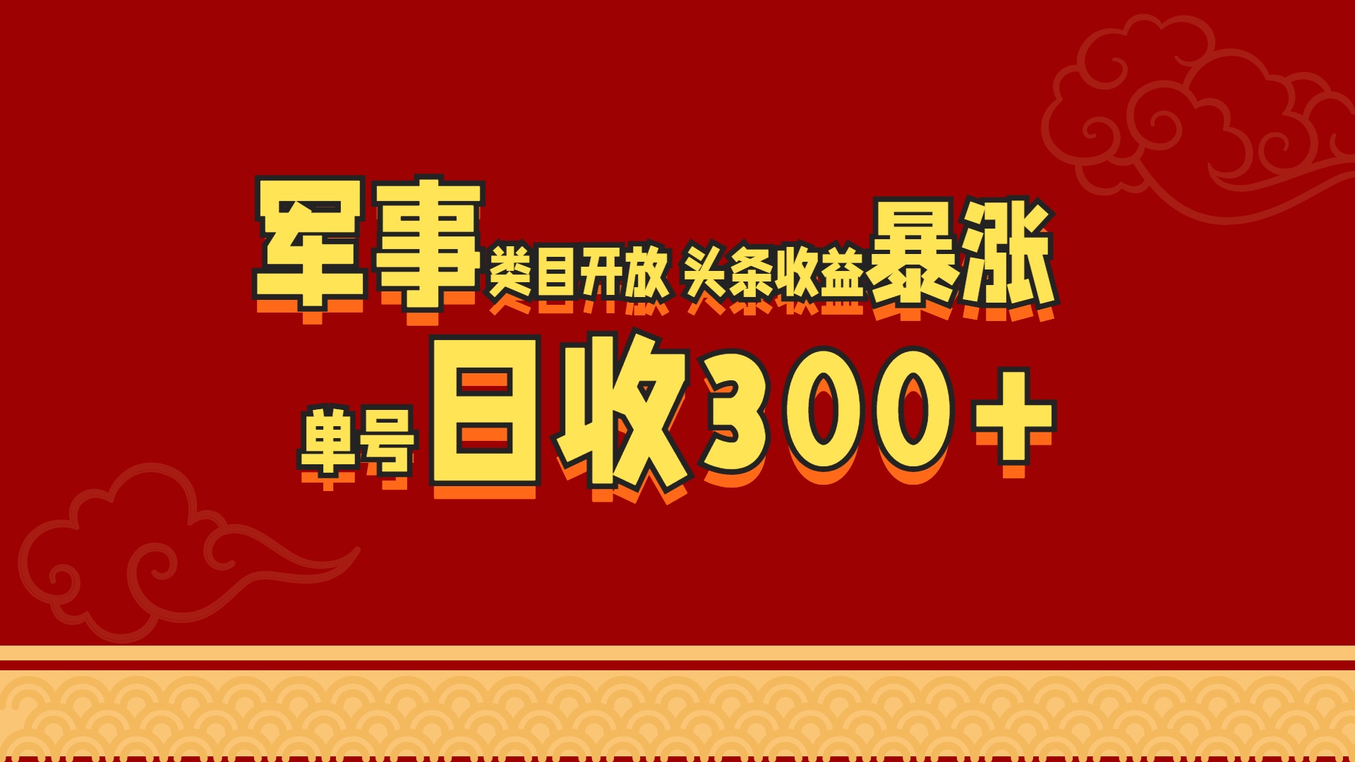 军事类目开放 头条收益暴涨 单号日收300+-荔枝网络