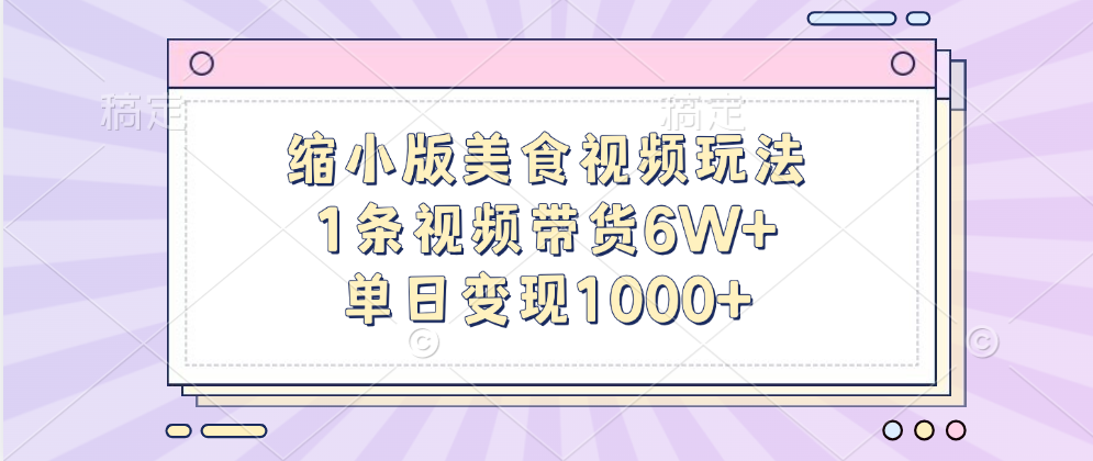 缩小版美食视频玩法，1条视频带货6W+，单日变现1000+-荔枝网络