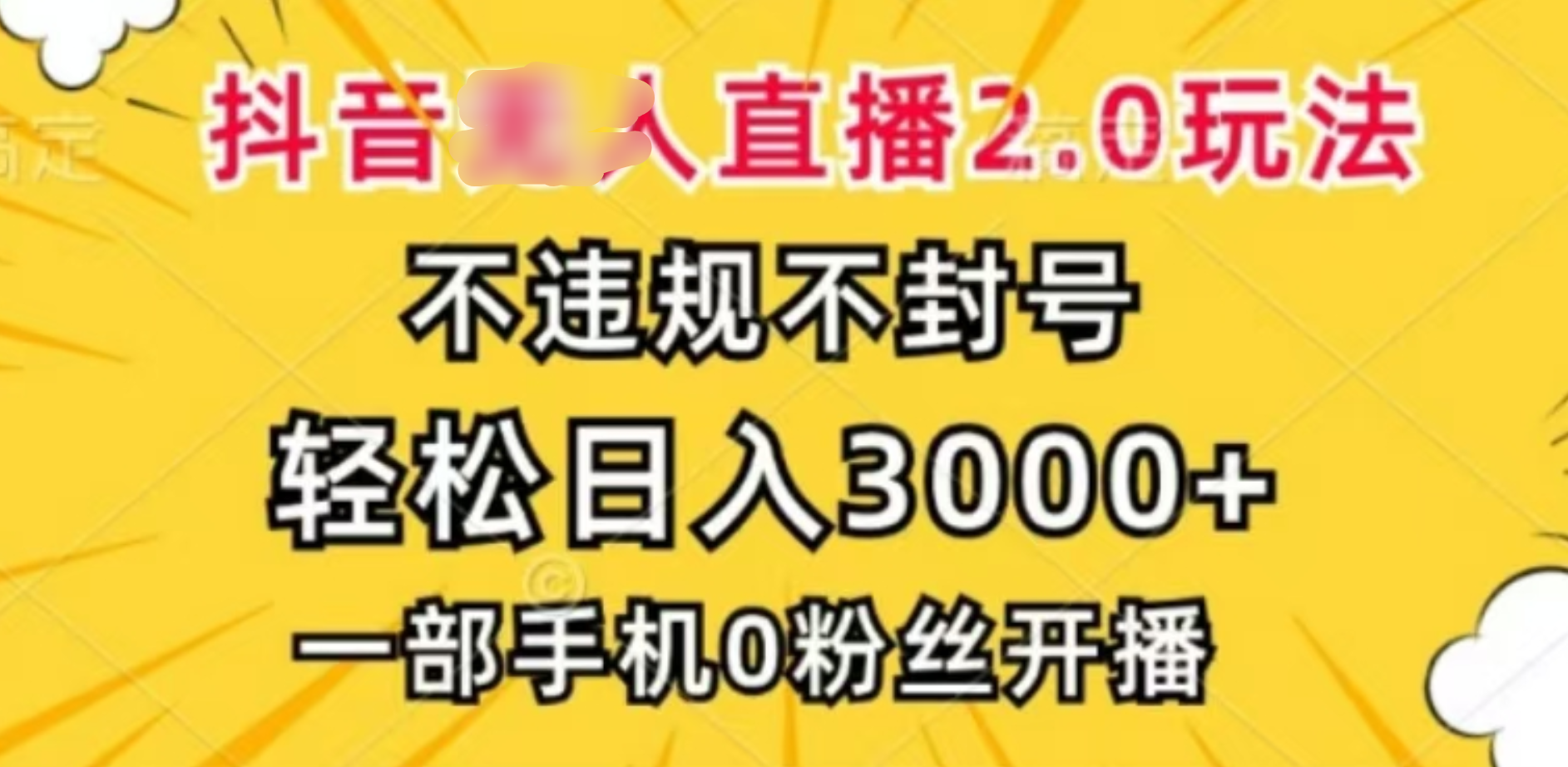 抖音小程序无人直播2.0，日入3000，不违规不封号，操作轻松-荔枝网络