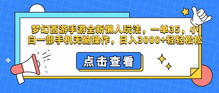 梦幻西游手游，全新懒人玩法，一单35，小白一部手机无脑操作，日入3000+轻轻松松-荔枝网络