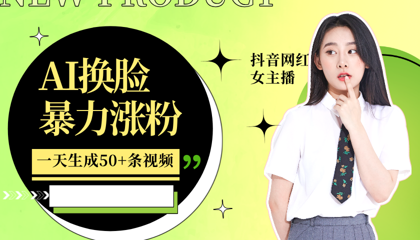 利用AI换脸，制作美女跳舞视频，轻松变现，一个月涨粉5w+-荔枝网络