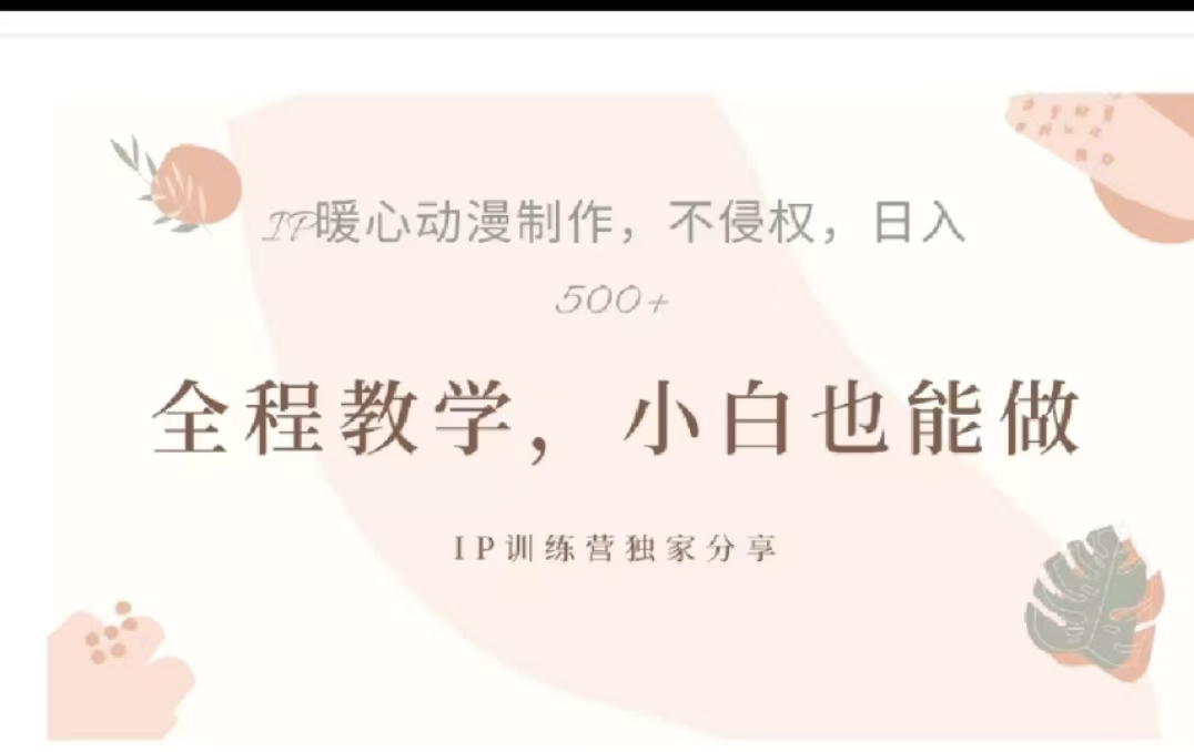 借助大动漫IP，暴力起号，百万播放，单条收益可以达到500+-荔枝网络