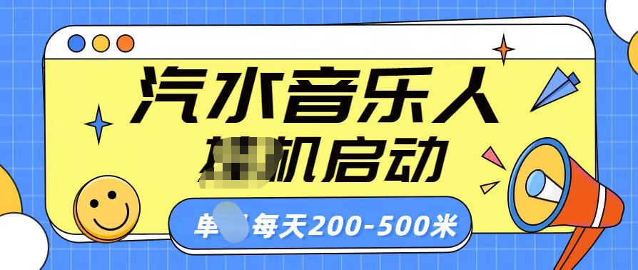 汽水音乐人挂机计划单机每天200-500米-荔枝网络