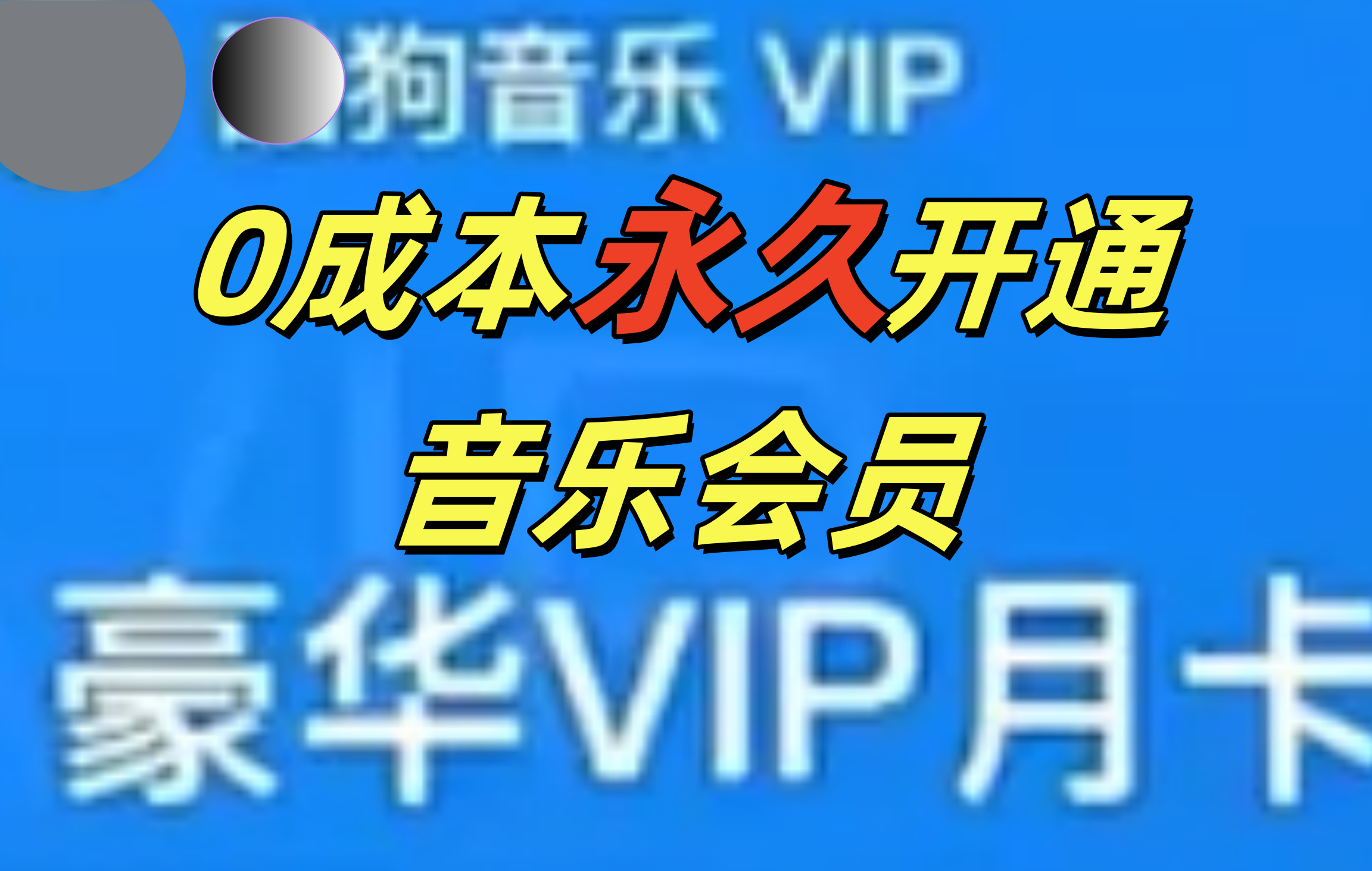 0成本永久音乐会员，可自用可变卖，多种变现形式日入300-500-荔枝网络