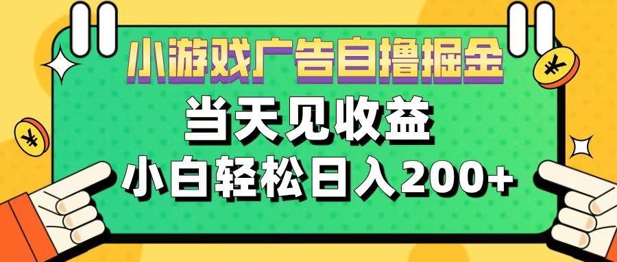 11月小游戏广告自撸掘金流，当天见收益，小白也能轻松日入200＋-荔枝网络