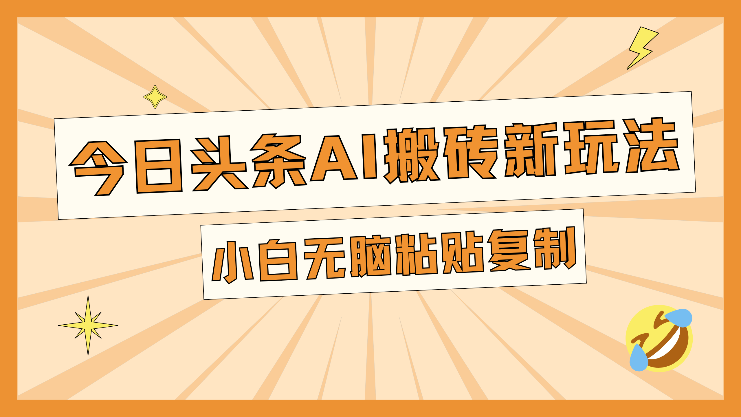 今日头条AI搬砖新玩法，日入300+-荔枝网络
