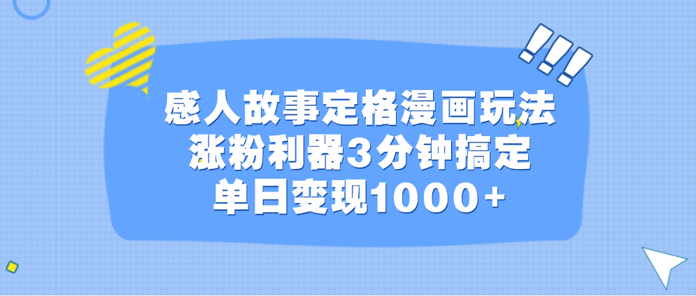 感人故事定格漫画玩法，涨粉利器3分钟搞定，单日变现1000+-荔枝网络