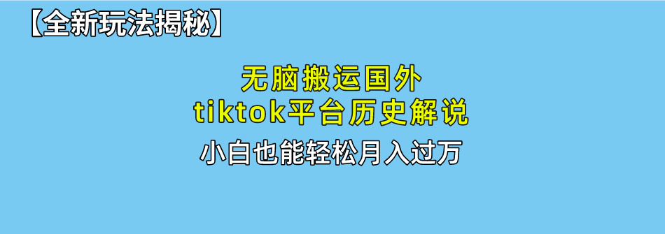 【全新玩法揭秘】无脑搬运国外tiktok历史解说，月入过万绝不是梦-荔枝网络