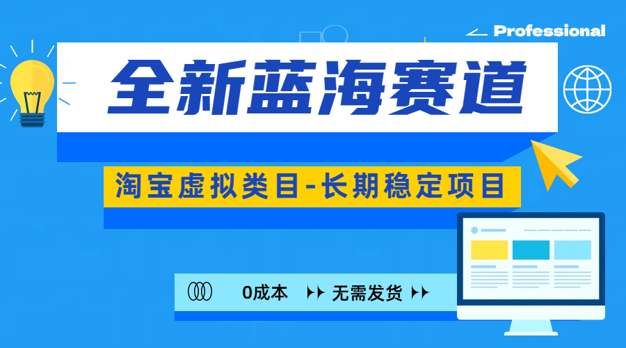全新蓝海赛道-淘宝虚拟类目-长期稳定项目-可矩阵且放大-荔枝网络
