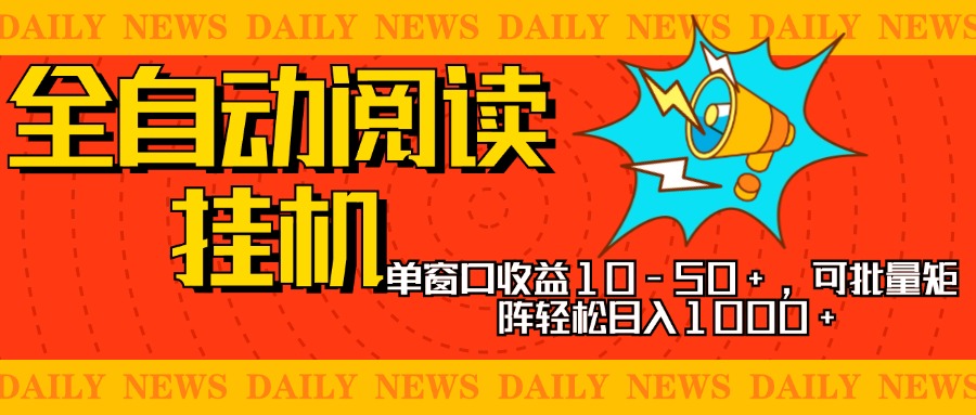 全自动阅读挂机，单窗口10-50+，可批量矩阵轻松日入1000+，新手小白秒上手-荔枝网络