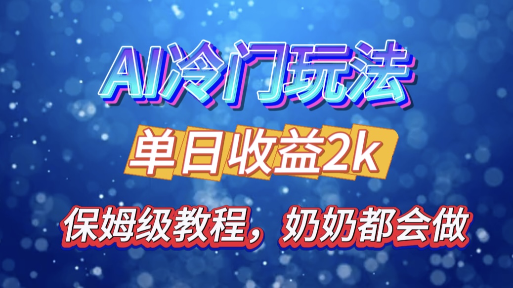 独家揭秘 AI 冷门玩法：轻松日引 500 精准粉，零基础友好，奶奶都能玩，开启弯道超车之旅-荔枝网络