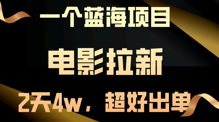 电影拉新两天搞了近4w，超好出单，直接起飞【蓝海项目】-荔枝网络