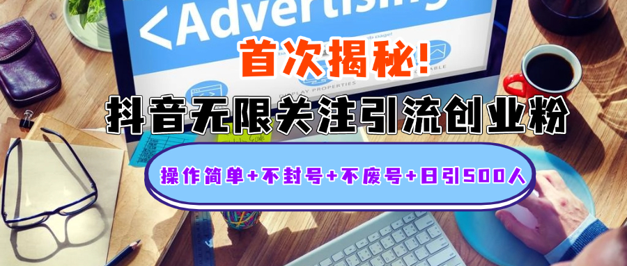 首次揭秘:抖音无限关注引流创业粉,操作简单+不封号+不废号+日引500人-荔枝网络