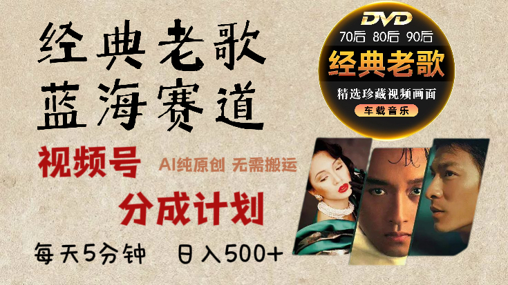 2024年最新经典老歌赛道，视频号分成计划收益拿到手软，AI纯原创作品，无需搬运素材，每天5分钟，日入500+-荔枝网络
