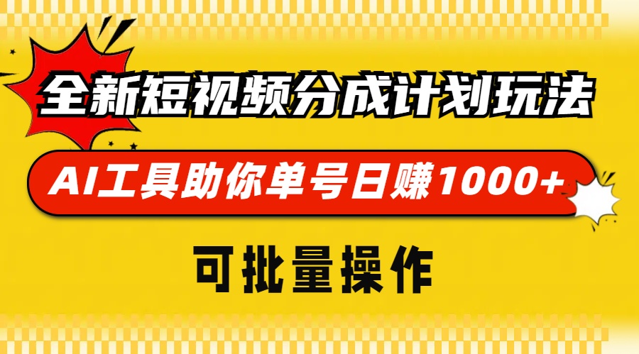 全新短视频分成计划玩法，AI工具助你单号日赚 1000+，可批量操作-荔枝网络