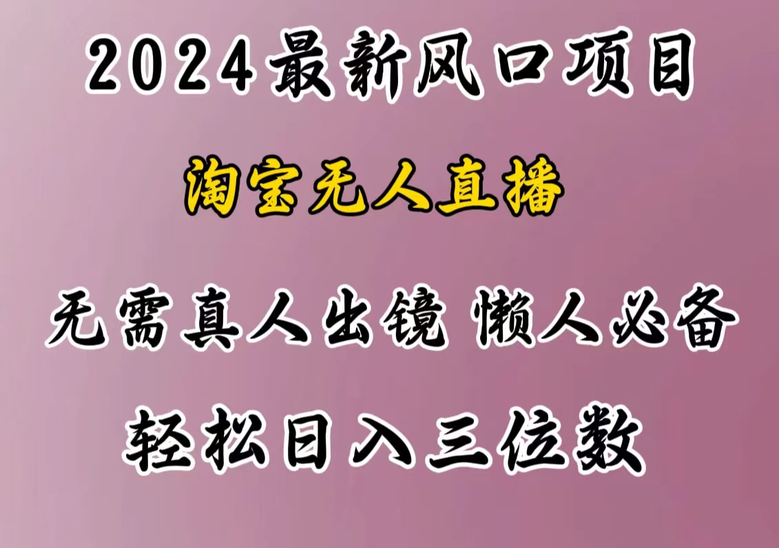 最新风口项目，淘宝无人直播，懒人必备，小白也可轻松日入三位数-荔枝网络