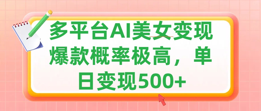利用AI美女变现，可多平台发布赚取多份收益，小白轻松上手，单日收益500+，出爆款视频概率极高-荔枝网络
