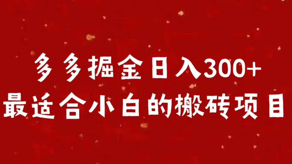 多多掘金日入300 +最适合小白的搬砖项目-荔枝网络