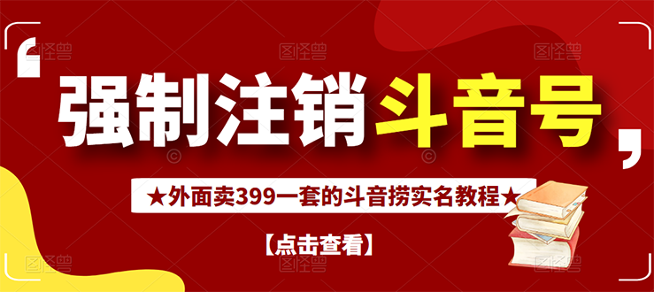 【副业项目3137期】外面卖399一套的-怎样释放封禁的斗音身份信息和手机号方法【视频教程+文档+话术】-荔枝网络