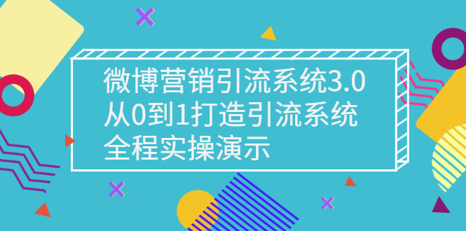 【副业项目3140期】微博营销引流系统3.0,从0到1打造微博引流系统,全程实战演示-荔枝网络