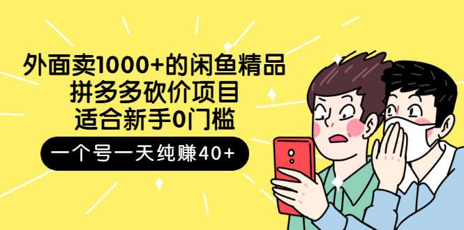 【副业项目3142期】外面卖1000+的闲鱼精品：拼多多砍价项目，一个号一天纯赚40+适合新手0门槛-荔枝网络