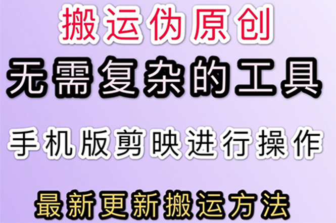 【副业项目3145期】抖音+快手搬运技术，很简单，纯小白可操作-荔枝网络