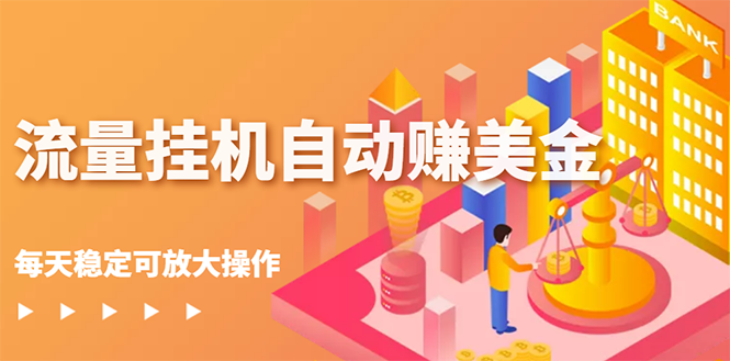 【副业项目3150期】流量挂机自动赚美金项目，每天稳赚美金,稳定无限放大-荔枝网络