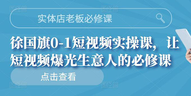 【副业项目3153期】实体店老板必修课，0-1短视频实操课，增加实体店流量-荔枝网络