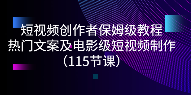 【副业项目3263期】短视频创作者保姆级教程：怎样制作热门文案及电影级短视频-荔枝网络