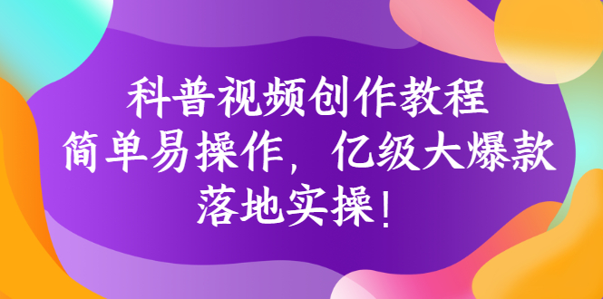 【副业项目3268期】科普视频怎么创作教程：简单易操作，落地实操，让你新手变达人-荔枝网络