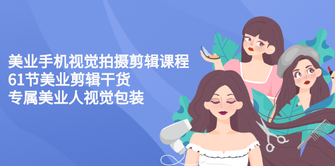 【副业项目3269期】美容院怎么拍宣传短视频(全套详细课程，美容行业用手机视觉拍摄剪辑技巧)-荔枝网络
