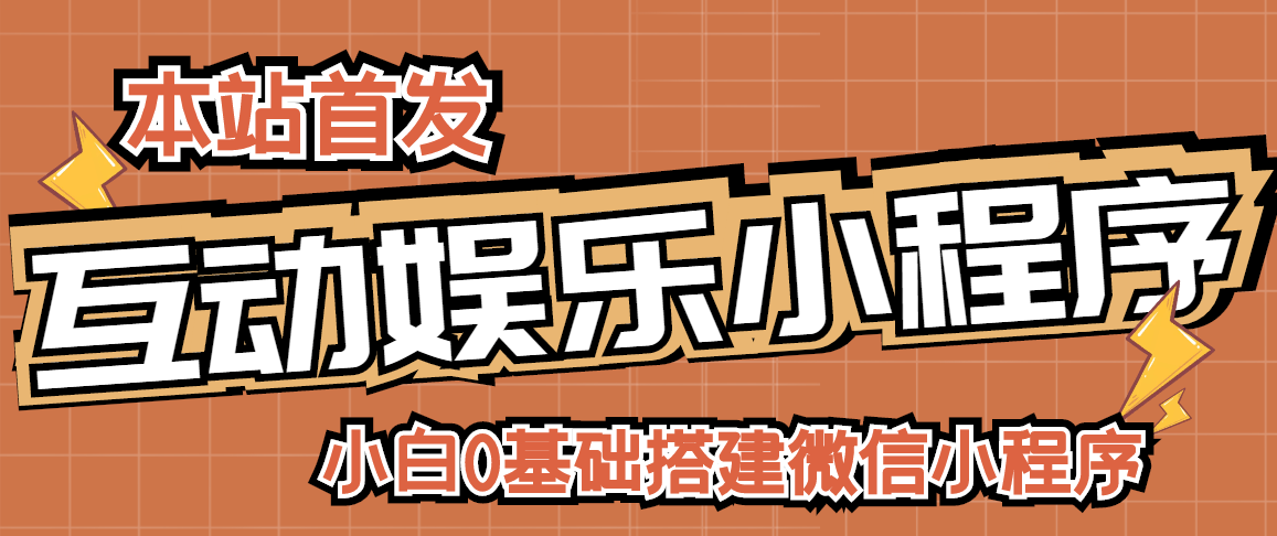 【副业项目3278期】小白0基础怎样搭建微信喝酒重启人生小程序，支持流量广告【源码+视频教程】-荔枝网络