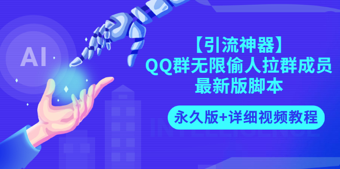 【副业项目3281期】【引流神器】QQ群无限偷人拉群成员最新版脚本【永久版+详细视频教程】-荔枝网络