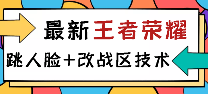 【副业项目3285期】王者荣耀跳人脸技术+改战区技术教程，一份教程可以卖50（王者荣耀怎么改战区?）-荔枝网络