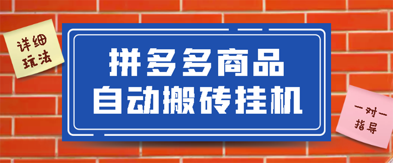 【副业项目3287期】拼多多商品自动搬砖挂机项目，稳定月入5000+自动脚本+视频教程（拼多多怎么挂机赚钱）-荔枝网络