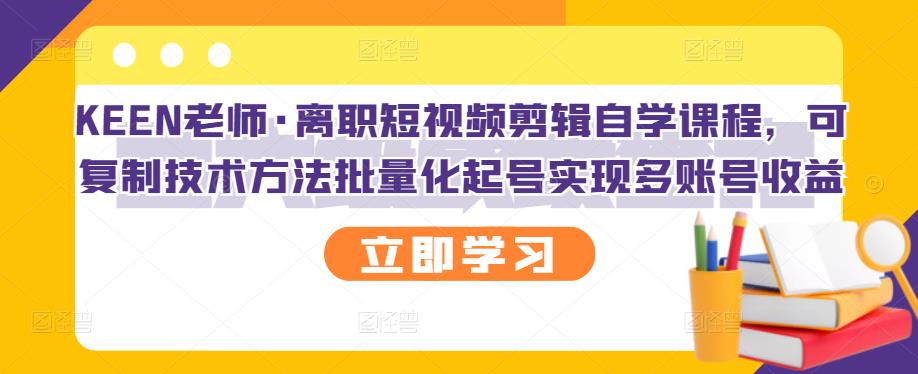 【副业项目3289期】短视频剪辑自学课程，可复制技术方法批量化起号实现多账号收益（短视频剪辑教学视频）-荔枝网络