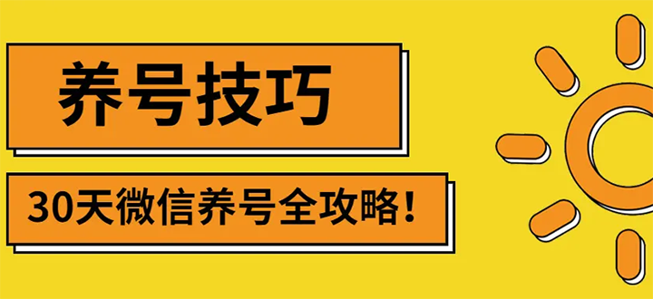 【副业项目3291期】2022年最新微信无限制注册+养号+防封解封教程（微信号如何养号防封）-荔枝网络