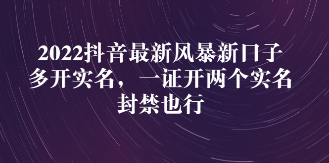 【副业项目3292期】2022抖音最新风暴新口子：多开实名，一整开两个实名，封禁也行（抖音如何一个人实名2个号）-荔枝网络