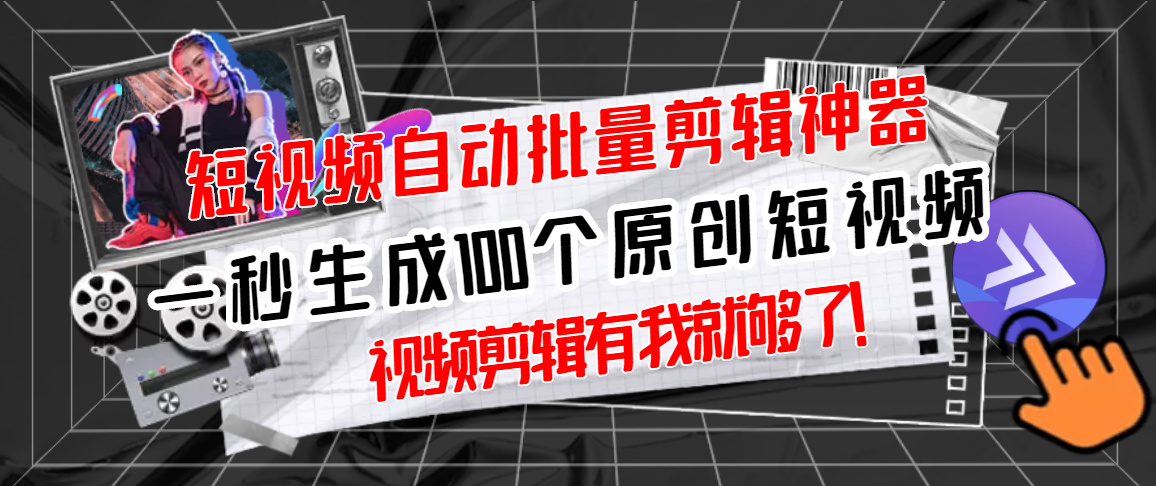 【副业项目3295期】（如何批量制作原创视频）短视频全自动一键剪辑视频，一秒生成100个原创视频，软件+视频-荔枝网络