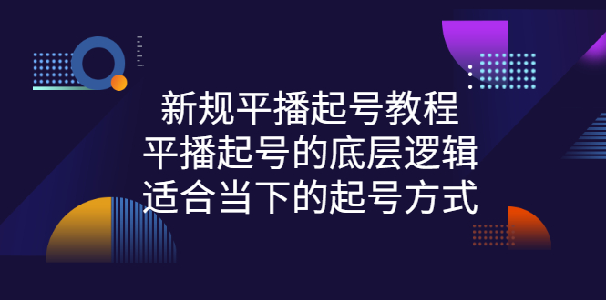 【副业项目3297期】新规平播起号教程：平播起号的底层逻辑，适合当下的起号方式-荔枝网络