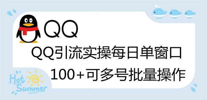 【副业项目3300期】亲测价值800的QQ被动加好友100+，可多号批量操作（qq引流推广怎么做）-荔枝网络