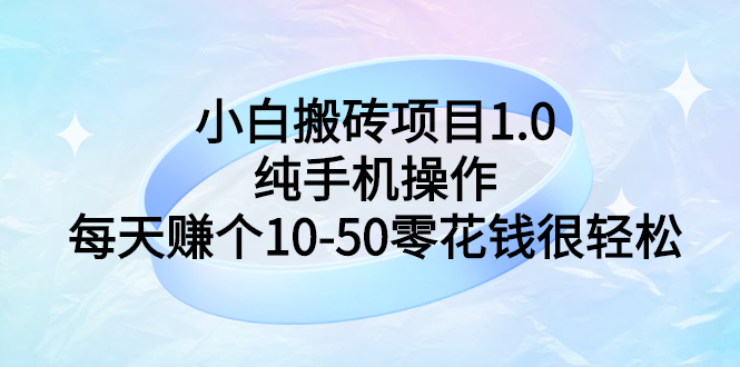【副业项目3301期】小白搬砖项目1.0，纯手机操作，每天赚个10-50零花钱很轻松-荔枝网络