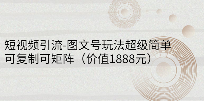 【副业项目3306期】短视频引流-图文号玩法超级简单，可复制可矩阵（图文号怎么做）-荔枝网络